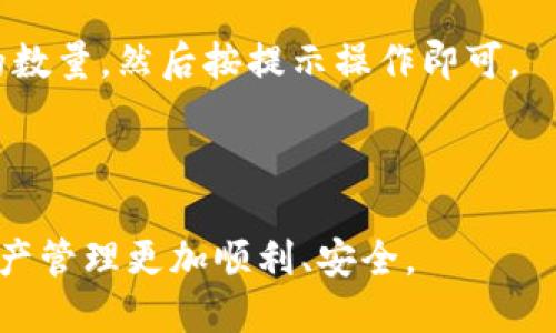   如何将CORE币提到小狐钱包？ / 

 guanjianci CORE币, 小狐钱包, 加密货币, 钱包转账 /guanjianci 

在如今的加密货币市场上，CORE币作为一种新兴的数字资产，越来越受到投资者的关注。任何投资者在进行交易或者持有加密货币时，安全便捷的钱包选择都是至关重要的。而小狐钱包，以其安全性和用户友好性，成为了众多用户的首选。本文将深入探讨如何将CORE币提到小狐钱包的具体步骤，以及相关的问题解答，帮助用户更好地管理自己的数字资产。

一、CORE币和小狐钱包的基本概念
在深入具体操作之前，首先我们需要了解CORE币和小狐钱包的基本概念。CORE币是基于区块链技术的一种数字货币，随着去中心化金融（DeFi）和非同质化代币（NFT）的广泛应用，CORE币逐渐成为市场上的热点。而小狐钱包是一款支持多种数字资产管理的移动端钱包，具备安全、便捷的特点，受到了许多用户的青睐。

二、如何将CORE币提到小狐钱包
将CORE币提到小狐钱包的过程并不复杂，以下是具体的步骤：

strong步骤一：下载并安装小狐钱包/strong
首先，用户需要在手机应用商店中搜索“小狐钱包”并下载安装。该钱包在iOS和Android系统上均可使用，用户可以根据自身需求选择合适的版本。

strong步骤二：注册并登录小狐钱包/strong
安装完成后，用户需打开小狐钱包，进行注册。如果您是新用户，按照钱包的指引完成注册并设置安全密码；如果您已有账户，则可以直接登录。

strong步骤三：获取小狐钱包的CORE币地址/strong
登录成功后，在小狐钱包的首页，找到“收款”或者“我的资产”菜单，选择CORE币，在该页面中您会看到一个由字母和数字组成的地址，这就是您小狐钱包中CORE币的收款地址。

strong步骤四：访问您的CORE币交易所/strong
前往您目前持有CORE币的交易所，登录账户，找到提币或者提现的选项。在输入提币地址时，将小狐钱包的CORE币地址粘贴在相应的输入框中。

strong步骤五：填写提币数量及确认交易/strong
在完成地址粘贴后，输入您希望提取的CORE币数量。检查无误后，确认交易。大部分交易所可能会要求您进行二次验证，以提高账户的安全性。这可能是发送邮件、短信验证码或者使用Google Authenticator的形式。

strong步骤六：等待提币完成/strong
提币申请提交后，通常会进入等待状态。据交易所的不同，提币到小狐钱包可能需要几分钟到几个小时的时间。请耐心等待，您可以在钱包的“交易记录”中查看到账情况。

三、提币后的安全与管理建议
成功将CORE币提入小狐钱包后，建议您做好以下几个方面的安全和管理：

strong1. 定期备份钱包数据/strong
小狐钱包允许用户备份钱包数据，这是为了在设备丢失或软件故障时能够恢复资产。用户应定期备份，保留好助记词以及私钥，并妥善保存。

strong2. 开启双重安全认证/strong
为提高账户安全，用户可以在小狐钱包中开启双重认证功能。这一功能能够在用户进行敏感操作时，要求输入附加的验证码，有效防止未经授权的访问。

strong3. 了解市场动态/strong
保持对市场的关注，了解CORE币的最新消息以及价格变化，能够帮助用户及时作出投资决策。用户可以通过各大交易所的行情分析工具来获取最新市场动态。

strong4. 避免在公共网络下交易/strong
尽量不要在公共Wi-Fi网络下登录小狐钱包进行资金操作，以预防黑客攻击。建议使用安全、稳定的私人网络。

四、可能的问题及详细解答

问题一：提币时出现“地址无效”怎么办？
如果在提币时碰到“地址无效”的反馈，首先要检查您粘贴的小狐钱包中的CORE币地址是否完整无误。在区块链世界中，一个简单的字符错误都可能导致资产无法转移。

如果地址看上去没有问题，可以尝试重新启动交易所的提币页面，确保没有网络延迟影响提币操作。您也可以通过小狐钱包的“我的资产”功能，确认钱包当前是否正常。如果确认地址无误但仍然失败，请联系客服寻求帮助。

有时候，交易所可能会进行系统维护，导致某些功能暂时不可用。这种情况下，您只需要耐心等待，之后再尝试一遍提币。为了避免此类问题，可以在决定提币前，查找任何交易所的维护公告。

问题二：为什么提币结果显示“提币处理中”？
当您在提币后看到“提币处理中”的状态，这通常意味着交易所已经收到您的请求，但还在进行相应的处理。此过程可能因为多个因素而持续，时间长短因交易所的处理速度、网络拥堵程度等因素而异。

在此期间，您可以在交易的区块链浏览器上监测交易的状态。只需将您的交易哈希输入到区块链浏览器中，就可以查看相关的信息。如果这个状态持续的时间超过了交易所的通常处理时间，可以联系交易所的客服，以确认是系统问题或其他原因。

此外，您也可以注意观察小狐钱包是否更新了到账信息，而在此之前，需要耐心等待，通常情况下，资金会在几分钟到几小时内到账。

问题三：小狐钱包支持所有类型的CORE币吗？
小狐钱包对CORE币的支持主要取决于该钱包的版本及其更新情况。在使用前，建议您先确认小狐钱包的官方公告或网站，以确保其支持的币种列表中包含CORE币。不时会有新币种被添加，而老旧的币种可能会被移除。

如果小狐钱包已经支持CORE币，通过以上步骤提币是完全没有问题的。如果某些特定的CORE币版本不被支持，您可能需要寻找其他钱包或者交易服务进行管理。

为确保安全，用户在下载钱包应用程式时，确保其来源可靠，避免在非官方网站上下载，防止下载到恶意软件，这样就能有效地保护您的货币和个人信息。

问题四：CORE币在小狐钱包中如何查看和管理？
在小狐钱包中查看和管理CORE币非常简单。登录账户后，您可以在“资产”页面中找到CORE币的相关信息，包括您的余额、交易记录等。小狐钱包的界面设计以用户友好为重，很多功能都能通过简单的点击完成。

如果您想深入了解或管理您的CORE币，您可以在资产页面中查看详细的资产信息，选择进行转账、兑换等操作。在需要转账时，只需输入对方钱包地址和您要转账的数量，然后按提示操作即可。

此外，小狐钱包也会提供资产的推送通知功能，方便用户及时掌握市场动向，以及任何关于CORE币的重要信息。这种管理方式为用户带来了极大的便利。

通过以上内容，相信您已经了解了如何将CORE币提到小狐钱包的具体步骤，以及在过程中可能遇到的问题及解决方案。希望这些信息对您有所帮助，使您的数字资产管理更加顺利、安全。