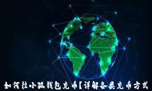 
如何往小狐钱包充币？详解各类充币方式