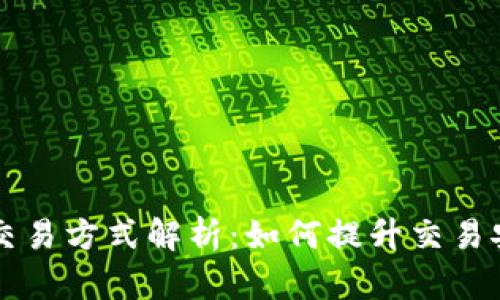 区块链计算交易方式解析：如何提升交易安全与透明度