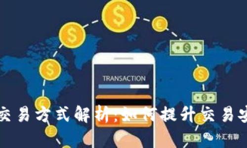 区块链计算交易方式解析：如何提升交易安全与透明度