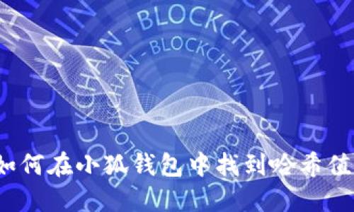 如何在小狐钱包中找到哈希值?