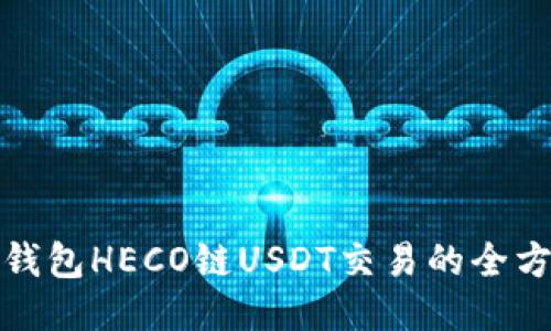 : 小狐钱包HECO链USDT交易的全方位指南