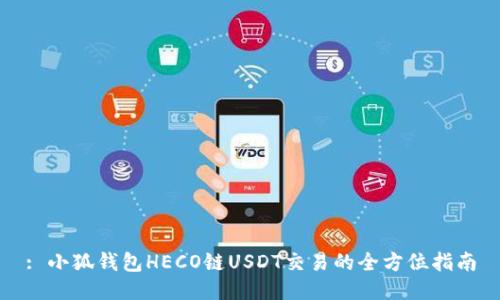 : 小狐钱包HECO链USDT交易的全方位指南