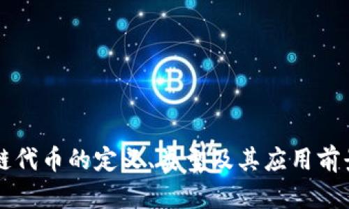 区块链代币的定义、类型及其应用前景详解