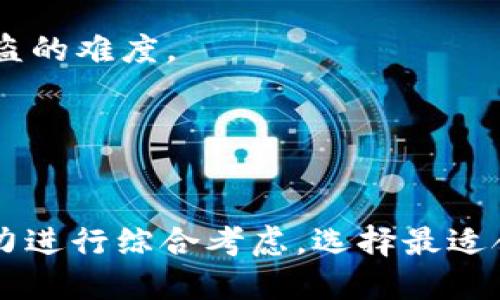 token.im与MetaMask的全面比较与应用指南
token.im, MetaMask, 加密钱包, 区块链技术/guanjianci

引言
在数字货币和区块链的世界中，安全、便捷的加密钱包是每位用户必不可少的工具。而在众多加密钱包中，Token.im和MetaMask作为两个比较知名的选择，常常被提及。但它们各有何种特点，适合怎样的用户群体，以及在实际应用中有哪些具体差异呢？本文将围绕这两个加密钱包进行详细的比较，同时探讨加密钱包在区块链技术中的作用，以及使用这些工具时需要注意的事项。

Token.im的特点与应用
Token.im是一款专注于移动端的加密钱包，以其用户友好的界面和安全性著称。其主要功能包括：支持多种加密货币的存储和交易、内置DApp浏览器、以及与多个去中心化金融（DeFi）应用的兼容性。

Token.im的安全性主要体现在其私钥管理上。用户的私钥被保存在本地而不是中心化的服务器上，这样可以减少被黑客攻击的风险。另外，它还提供了多种验证方式，确保用户的账户不易被盗。但这也意味着用户需要对自己的私钥和助记词负责，若丢失将无法找回。

在用户体验方面，Token.im的界面设计简洁，易于操作，即便是初学者也能快速上手。此外，它的内置浏览器极大地方便了用户访问各类去中心化应用，比如去中心化交易所（DEX）、NFT市场等，提升了整体使用效率。

MetaMask的特点与应用
MetaMask是一款广受欢迎的加密钱包，具有丰富的功能和广泛的适用性。它不仅支持以太坊和ERC20代币，还允许用户与多个区块链网络互动。MetaMask在PC端和移动端都提供了应用，用户可以轻松在不同设备之间同步其钱包。

MetaMask最大特点之一是其与去中心化金融（DeFi）应用的集成。许多基于以太坊的项目和平台都支持MetaMask作为钱包解决方案，因此用户可以非常方便地进行代币交换、流动性挖矿等操作。

在安全性上，尽管MetaMask要求用户妥善保存其助记词和私钥，防止丢失或被盗，但其开放源代码的性质也让一些安全专家提出了疑虑。但是，MetaMask不断和推出新功能，提升用户的安全体验。

Token.im与MetaMask的关键比较
在选择Token.im和MetaMask时，用户应考虑多个因素，包括操作系统兼容性、安全性和用户体验等。

首先，在操作系统的兼容性上，Token.im主要倾向于移动端，而MetaMask则兼顾了桌面和移动两种环境，提供了浏览器扩展和应用程序的选择。对于习惯于在手机上进行交易的用户来说，Token.im或许是个理想的选择；而需要在多个设备上工作的人，MetaMask则更为合适。

其次，在安全性能方面，Token.im通过本地存储私钥增强了安全性，而MetaMask的安全措施也在不断改进与。在选择过程中，用户需要更为关注自身的需求和风险承受能力。

最后，在用户操作体验上，Token.im提供了简约的页面设计和直观的操作流程，有助于新手用户快速上手；而MetaMask由于其集成了丰富的功能，对于拥有一定技术基础的用户来讲，能够提供更多的玩法和体验。

问题一：Token.im和MetaMask哪个更安全？
安全是每位用户最为关心的问题。Token.im通过将用户的私钥存储在本地，减少了因中心化服务器被攻击而可能带来的风险。而MetaMask虽也注重用户安全，但因其开放源代码的特性，可能让一些不法分子寻找安全漏洞。因此，用户在使用这些钱包时，应优先考虑自身的使用习惯和风险偏好。

同时，用户也应该注意到，安全不仅仅取决于钱包本身，还与用户的操作习惯有关。无论选择Token.im还是MetaMask，妥善保存助记词、定期检查账户活动、避免在不安全的设备上登录等都是必要的安全措施。

问题二：如何选择适合的加密钱包？
选择合适的加密钱包需考虑多个方面，包括安全性、易用性、资产支持、社区支持等。一个合适的钱包应当符合用户的交易需求，能够提供足够的安全保障和便捷的操作体验。

首先，用户需明确自己所需支持的资产类型，确认钱包对这些资产的兼容性。Token.im和MetaMask在这方面各有千秋，前者更偏重于用户的便捷操作，后者则在支持资产种类上更为全面。

其次，用户的技术水平也会影响选择。MetaMask相对复杂，适合拥有一定区块链知识的用户，而Token.im则更加友好，对于新手而言更容易上手。用户的交易需求也会左右选择，比如如果你频繁参与DeFi和NFT交易，MetaMask可能更合适；如果你主要进行日常的加密货币存储，则Token.im或许可以满足需求。

问题三：Token.im和MetaMask能如何应用于DeFi？
DeFi（去中心化金融）是区块链技术的一大应用方向，Token.im和MetaMask作为加密钱包，都可以在DeFi生态中发挥关键作用。

首先，MetaMask作为众多DeFi应用的标准钱包，其便捷的集成方式使得用户可以轻松连接到各类去中心化交易平台和借贷协议。在使用MetaMask的过程中，用户可以做到轻松交换资产，参与流动性挖矿和质押等多种DeFi活动。

Token.im同样能够为DeFi用户提供支持，尤其是在移动端上，用户可以通过内置的DApp浏览器轻松访问各种去中心化应用，交易和投资变得更加迅速和便捷。不过，需要注意的是，Token.im在DeFi应用的支持力度可能不及MetaMask广泛，这一点需用户在选择时进行权衡。

问题四：如何提高加密钱包的安全性？
提高加密钱包的安全性对于每个用户而言都是至关重要的。首先，确保私钥和助记词不会泄露是最基本的措施，建议用户将其存储在安全的位置，例如离线存储或加密设备中。

其次，定期更新钱包和相关应用，确保使用的是最新版本，以获得最佳的安全保护。此外，尽量避免在公共Wi-Fi环境下进行加密货币交易，以减少网络攻击的风险。

再者，开启钱包的双重认证功能，增加额外的安全防护层，是很有效的保护措施。很多钱包都支持这一功能，用户在登录或进行交易时需要提供额外的验证码，极大提升了账户被盗的难度。

最后，定期检查账户交易记录和余额，如果发现任何异常活动，及时采取措施，比如更改密码或冻结账户，以保护资产安全。

结论
总的来说，Token.im和MetaMask各有其优势和适合的用户群体。在安全性、便捷性、资产支持等方面都有不同的表现。用户在选择时应根据自身的需求、技术水平和风险承受能力进行综合考虑，选择最适合自己的加密钱包。无论选择哪款钱包，保持良好的安全习惯、知悉资产管理原则都是确保数字资产安全的重要措施。