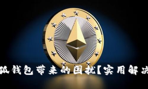 如何应对小狐钱包带来的困扰？实用解决方案与建议