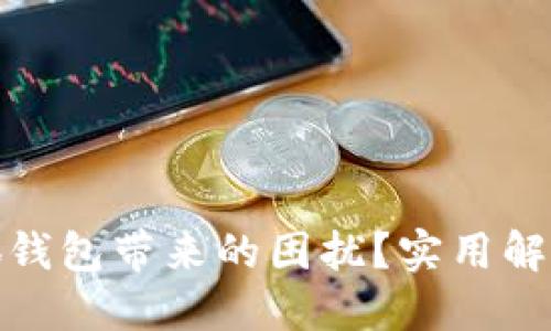如何应对小狐钱包带来的困扰？实用解决方案与建议