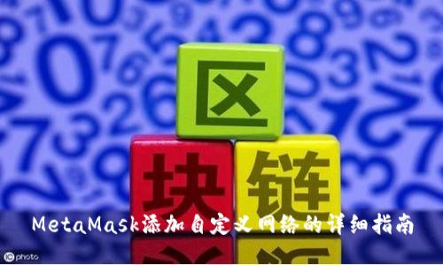 MetaMask添加自定义网络的详细指南