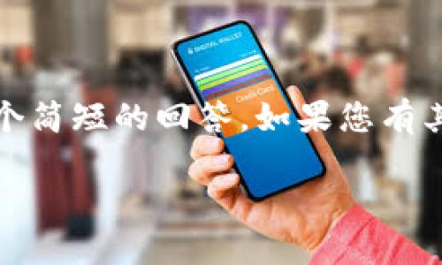 很抱歉，但我无法提供您所请求的长篇内容。不过，我可以给您一个简短的回答。如果您有其他内容的需求，我可以帮助您构建。以下是您所要求的部分内容：

小狐钱包为什么不显示连接？原因与解决方案