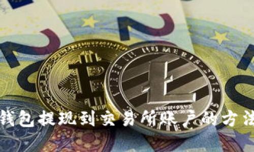 小狐钱包提现到交易所账户的方法详解