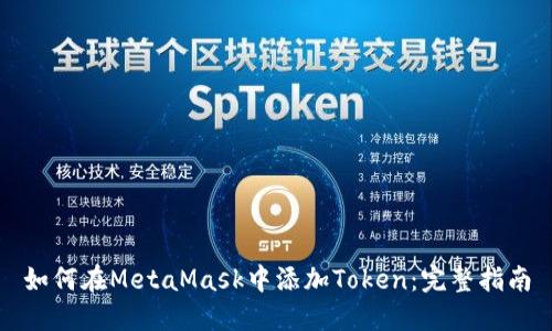 如何在MetaMask中添加Token：完整指南
