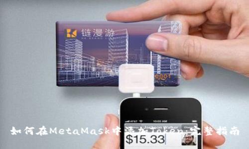 如何在MetaMask中添加Token：完整指南