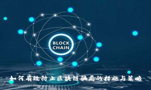 如何有效防止区块链骗局的措施与策略