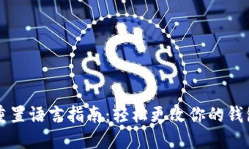 小狐钱包重置语言指南：轻松更改你的钱包语言设置