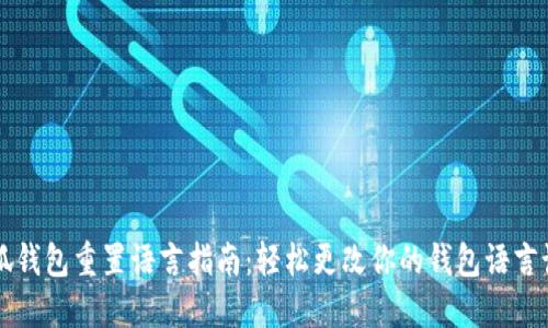 小狐钱包重置语言指南：轻松更改你的钱包语言设置