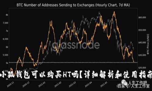 小狐钱包可以购买HT吗？详细解析和使用指南