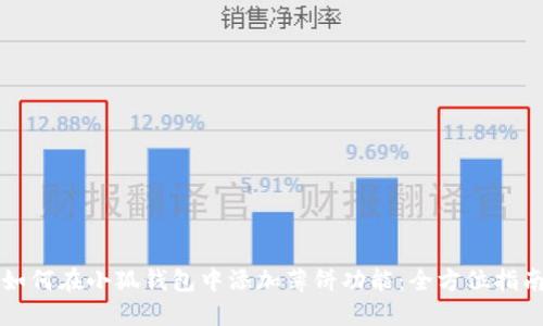 如何在小狐钱包中添加薄饼功能：全方位指南