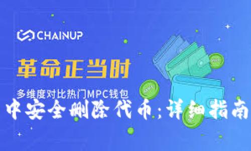 如何在小狐钱包中安全删除代币：详细指南与常见问题解答