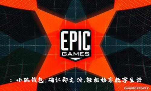 : 小狐钱包：确认即支付，轻松畅享数字生活