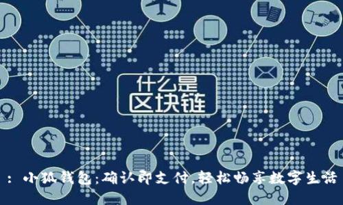 : 小狐钱包：确认即支付，轻松畅享数字生活