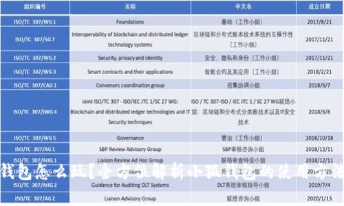 : 小狐钱包怎么玩？全方位解析小狐钱包的使用方法与技巧