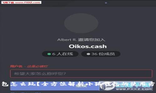 : 小狐钱包怎么玩？全方位解析小狐钱包的使用方法与技巧