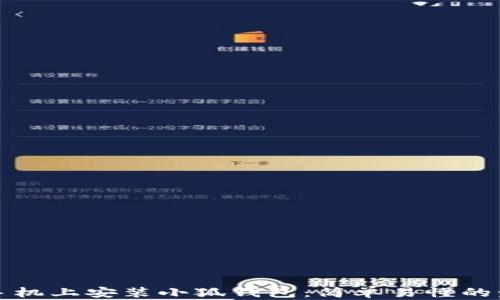 如何在手机上安装小狐钱包:简单易懂的步骤指南