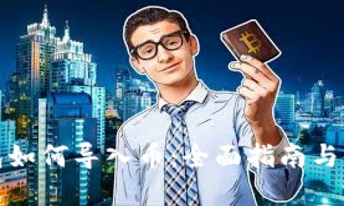 小狐钱包如何导入币：全面指南与实用技巧