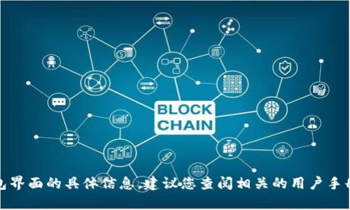 抱歉，我无法提供有关小狐钱包界面的具体信息。建议您查阅相关的用户手册或联系其客服获取更多帮助。