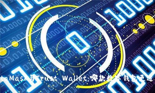 : MetaMask与Trust Wallet：哪款数字钱包更适合你？