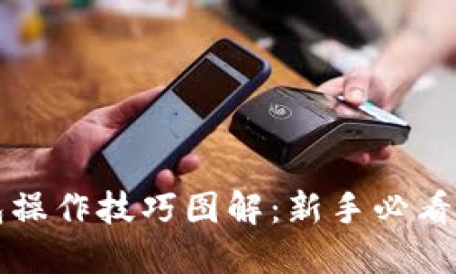 小狐钱包操作技巧图解：新手必看详细指南
