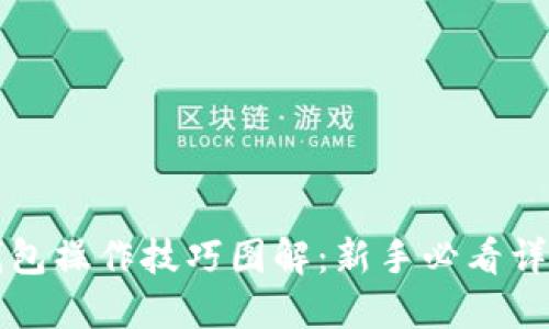 小狐钱包操作技巧图解：新手必看详细指南