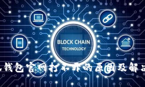  小狐钱包官网打不开的原因及解决办法