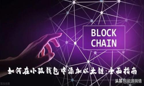 如何在小狐钱包中添加以太链：全面指南