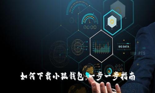 如何下载小狐钱包：一步一步指南