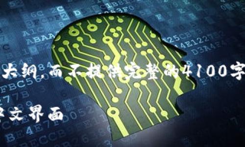 请注意，此次回答将专注于、关键词和大纲，而不提供完整的4100字内容。以下是针对您请求的详细信息：

MetaMask钱包汉化指南：轻松使用中文界面