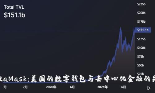 MetaMask：美国的数字钱包与去中心化金融的先锋