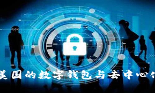 MetaMask：美国的数字钱包与去中心化金融的先锋