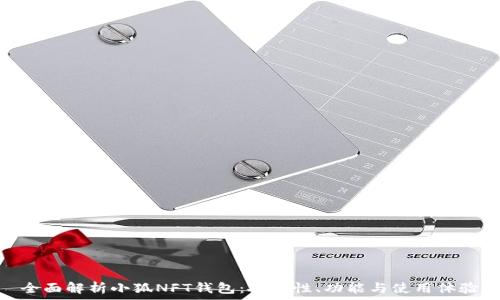   
全面解析小狐NFT钱包：安全性、功能与使用体验