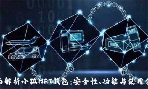   
全面解析小狐NFT钱包：安全性、功能与使用体验