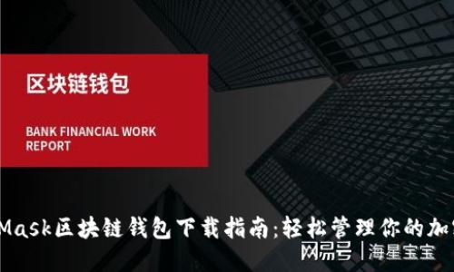 MetaMask区块链钱包下载指南：轻松管理你的加密资产
