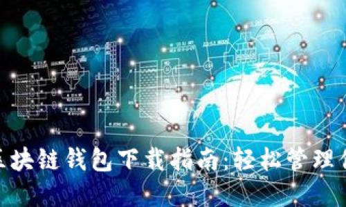 MetaMask区块链钱包下载指南：轻松管理你的加密资产