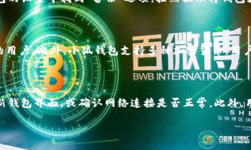 “小狐导入钱包”通常与数字货币和区块链技术相关，尤其是在使用加密钱包进行资产管理时。要详细理解这一术语，我们可以将讨论分为几个部分，包括什么是钱包，导入钱包的过程，以及其在加密货币交易中的意义。

### 什么是钱包？

在区块链和加密货币的世界中，钱包（Wallet）是用来存储和管理数字资产的工具。与传统银行账户不同，加密钱包可以是软件或硬件，它允许用户发送、接收和存储加密货币。此外，钱包的种类多样，包括热钱包（在线钱包）和冷钱包（离线钱包），每种类型都有其独特的优势和适用场景。

### 导入钱包的意义

导入钱包是指将已有的加密钱包的密钥或助记词导入到新的钱包应用中，以便于用户继续管理和使用他们的数字资产。这一过程通常是针对用户在更换钱包平台或恢复钱包时进行的。将钱包导入一个新的应用，用户可以继承原有的资产信息，而无需重新创建新的钱包地址。

### 小狐导入钱包的具体流程

1. **安装小狐钱包应用**：用户首先需要在手机或电脑上安装小狐钱包应用。这是一款用户友好的加密货币钱包软件，支持多种数字资产的存储与管理。

2. **选择导入钱包**：在应用程序中，用户通常会找到“导入钱包”或类似选项，以便将现有钱包的信息导入进来。

3. **输入助记词或私钥**：用户需要输入他们的助记词或私钥，这些信息通常是用户在创建钱包时生成的。助记词是由一系列单词组成的，而私钥则是一个长串的字母和数字。

4. **验证并完成导入**：在输入完密码信息后，钱包应用会进行验证，确保用户的信息是有效的。一旦验证通过，用户将能够在小狐钱包中看到他们的数字资产。

### 小狐导入钱包的优势

导入钱包到小狐钱包的过程简化了用户管理数字资产的复杂性。与其他钱包相比，小狐钱包的用户界面较为直观，能帮助新手用户顺利完成操作。此外，小狐钱包也提供了良好的安全保障措施，例如双重验证和加密技术，保护用户资产的安全性。

### 可能的相关问题

在理解“小狐导入钱包”这一过程时，用户可能会有一些相关问题，以下是四个可能的问题及其详细解答。

#### 1. 导入钱包时需要注意哪些安全问题？

在导入钱包的过程中，用户应当特别关注安全问题，以防止个人资产被盗。首先，确保在官方的应用商店下载小狐钱包，避免使用来路不明的软件。其次，在输入助记词或私钥时，建议在离线环境中进行，以免信息被黑客捕捉到。更重要的是，用户应当确保其个人设备是安全的，避免使用公共Wi-Fi来进行导入操作。此外，了解钱包的备份机制，定期对钱包信息进行备份，确保在设备丢失或损坏时能够恢复资产。

#### 2. 如何备份和恢复小狐钱包？

备份和恢复小狐钱包是保护用户资产的重要步骤，用户可以通过以下几种方式进行备份。首先，在创建钱包时，系统会生成助记词，用户应将其妥善保存，并确保其不易被他人获取。其次，用户可以在小狐钱包的设置中找到“备份”选项，按照提示将钱包数据备份到安全的位置，如云端或外部硬盘等。在需要恢复钱包时，用户只需在小狐钱包中选择“恢复钱包”功能，输入助记词或上传备份文件，即可快速找回资产。确保定期检查备份的有效性，以防数据丢失。

#### 3. 小狐钱包与其他钱包有哪些不同之处？

小狐钱包与其他钱包的主要区别在于其用户友好的界面和注重安全的功能。例如，小狐钱包在设计上考虑到了新手用户，使其能更直观地进行操作。而其他钱包可能在功能上更为复杂，适合于有一定经验的用户。此外，小狐钱包支持多种加密货币，用户可以方便地进行资产转换。同时，小狐钱包在安全性方面也下了很大功夫，支持多重安全验证和私密性保护，其安全措施往往是用户选择钱包时需要重点考虑的因素。

#### 4. 小狐钱包的常见问题及解决方案

在使用小狐钱包过程中，用户可能会遇到一些常见问题，如导入失败、资产未显示等。如果出现导入失败的情况，用户应检查输入的助记词或私钥是否正确，确保没有拼写错误。如果资产未显示，可以尝试刷新钱包界面，或确认网络连接是否正常。此外，用户还可以通过访问小狐钱包的官方网站或社区讨论区，了解最新的技术支持和更新信息。常见的解决方案往往在这些资源中得到详细解读，同时用户也可以寻求客服的帮助，以有效解决问题。

通过以上的分析与解答，用户可以更好地理解“小狐导入钱包”的具体含义及其重要性，从而提升在使用加密货币过程中的安全意识和操作能力。