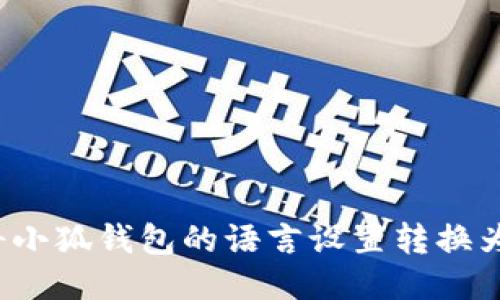 如何将小狐钱包的语言设置转换为英文？