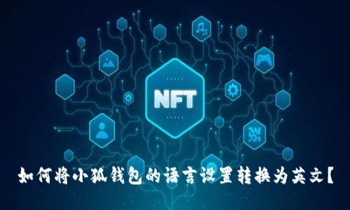 如何将小狐钱包的语言设置转换为英文？