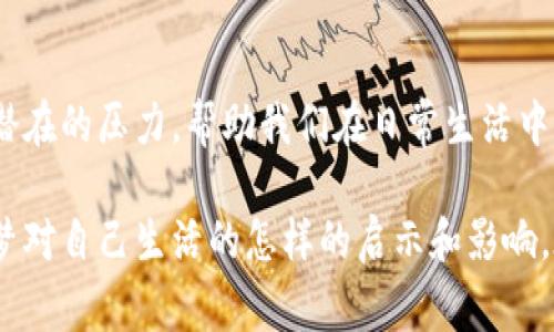 梦见狐狸叼走了钱包的深层寓意与解析

关键词：梦境解析,狐狸寓意,心理象征,财运预测

引言
梦境一直是人们探索内心深处的一个重要途径。在不同的文化中，动物在梦中所象征的意义各异。而狐狸，作为一个机智且稍显狡猾的动物，常常与智慧、警觉和变幻莫测相关联。当你梦见狐狸叼走钱包时，这个梦可能反映了你内心的一些情感、信念或者生活中的某种变化。在本文中，我们将深入探讨这个梦境的各种可能解析，以及它可能对你的现实生活所传达的警示或建议。

梦见狐狸叼走钱包的基本解析
首先，梦见狐狸本身就意味着机智、警觉以及需要更多的灵活性和适应力。狐狸在传统文化中也往往代表着一种狡猾和变幻不定的特性。所以，狐狸叼走钱包的梦，可以从几个方面进行解析。

钱包在梦中通常象征着个人的财富、身份和价值感。当狐狸把钱包叼走时，可能暗示着你对自己经济状况的担忧，或是对自己价值的重新审视。这个梦可能意味着你在生活中感到失去了某种重要的东西，例如自信、安全感或者是财务稳定性。

此外，狐狸叼走钱包还可能提醒你在与他人交往时要更加谨慎，提防可能出现的欺骗或者损失。这样的梦境也有可能与人际关系有关，可能是对某段关系不信任或是对他人真诚度的质疑。

可能相关问题的讨论

为什么梦见狐狸象征着智慧与狡诈？
狐狸在不同文化中有着丰富的象征意义。从西方的童话故事到中国的民间传说，狐狸往往被描绘成聪明、狡诈的形象。这样的象征根植于狐狸灵活的行为和聪明的逃避策略。

在心理学上，梦见狐狸往往提醒我们在生活中要更加机警。它可能反映了我们在处理问题时需要采取更加灵活的应对策略，以避免潜在的风险。同时，狐狸的狡猾也可能暗示着某些人际关系中存在的不诚实或隐晦的信息。

从梦境的层面来看，梦见狐狸也可以被视为内心深处对于某些事物的不安和警觉。这种警觉可以促使我们更好地去审视自己生活中的各种关系和事物，帮助我们更清晰地理解周围环境的真实状况。

钱包在梦中通常有什么象征意义？
钱包在梦中通常象征着个人的财务状况、身份和自我价值感。它可以被视为自己内心对财富与安全感的沉思。钱包中的金钱和物品不仅仅是物质的象征，更是在一定程度上反映了一个人对自身价值的认同和对未来的期待。

当钱包在梦中出现时，往往意味着我们在生活中对财富、物质的追求，或对个人价值感的关注。例如，如果你梦到钱包丢失，可能象征着对失去财富的恐惧；而梦见钱包被叼走，如同狐狸叼走钱包，可能传达出对他人不信任或自身价值被质疑的情绪。

从心理层面分析，这种梦境可能反映出你内心对经济状况的不安，或者在某种情况下感受到的不安全感。这样的梦也许在呼唤你重新审视自己的价值观和对金钱的态度，鼓励你面对现实中的挑战，增强应对风险的能力。

如何解释梦中的狐狸叼走钱包？
梦中的狐狸叼走钱包这一情节是非常引人注目的，它不仅仅是两个元素的简单结合，而是暗含深厚的意义。首先，狐狸的行为代表着一种巧妙的策略，其叼走钱包的动作可以看作是你内心潜在的警觉和不安的表现。

叼走的钱包意味着对财务状况或是个人价值的不安全感。你可能正在经历一些困扰，例如金钱上的压力，或者在职场上感受到被轻视的情况。这样的梦可能促使你思考，在你的生活中是否有某种狡诈或不诚实的元素在影响着自己，这一切是否需要你去加以关注和调整。

从另一方面看，这个梦也可以被视为一种潜意识的反应，可能反映了你在生活中需要更加积极主动地去应对问题。在现实时常会遇到各种预料之外的挑战，而这种梦境则提醒你，需要提高警惕，时刻准备应对变化，才能更好地保护自己的利益与安全。

梦见狐狸叼走钱包可能预示什么？
梦境往往是一种复杂的心理投射，梦见狐狸叼走钱包的情节可能预示许多潜在的含义。首先，它可以反映出对生活现状的焦虑，暗示你在经济、职场或人际关系中感受到的压力和不确定性。

在某种程度上，这个梦可能是在提醒你注意身边的人际关系。狐狸的机巧与狡诈意味着在你的周围可能存在不真诚的朋友或同事，提醒你在交流与合作中要特别保持警觉。这样的梦境也可能意味着在未来的某个时间里可能会有意外的损失，因此需要提升自己对风险的预判能力。

另一方面，狐狸在此梦中也可以视作一种正面的象征，提示你要学会灵活应变，抓住生活中的机会。虽然面临被“盗走”的可能，但同时这也是一种提醒，让你去重新评估你对财富及生活的管理方式，以更加灵活的态度面对生活中的挑战，去获得更高的自我价值。

总结
梦见狐狸叼走钱包是一种具有多重含义的梦境，它反映出来的既有对财富的担忧，也有对人际关系的警觉。通过对这个梦的解析，我们可以更好地认识自己内心的感受和潜在的压力，帮助我们在日常生活中更加全面和有意识地处理各种问题。

梦境作为潜意识的反映，能够有效地帮助我们在复杂的人际关系和经济未卜的局面中保持思考与应对。当你下次梦见狐狸叼走钱包时，不妨停下脚步，认真思考一下这个梦对自己生活的怎样的启示和影响。在未来的日子里，带着这种警觉，灵活应变，去迎接生活的每一个挑战。