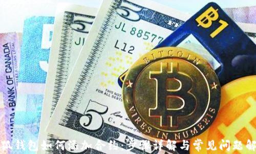 
小狐钱包如何添加合约：步骤详解与常见问题解答