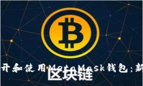 如何打开和使用MetaMask钱包：新手指南