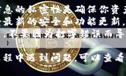 导入另外一个小狐钱包的步骤如下：

### 1. 下载并安装小狐钱包
如果你还没有安装小狐钱包，首先需要在应用商店或小狐钱包的官方网站上下载并安装最新版本的小狐钱包应用。

### 2. 打开小狐钱包
安装完成后，打开小狐钱包应用。

### 3. 选择导入钱包
在小狐钱包的主界面中，通常会有“导入钱包”或“恢复钱包”的选项。点击这一选项。

### 4. 输入助记词或私钥
在导入钱包的界面，系统通常会要求你输入钱包的助记词或私钥。这是钱包的唯一标识，请确保输入信息的准确性。

- **助记词**：如果你的钱包使用助记词来备份，你可以选择这种方式。通常助记词会是12或24个单词。
- **私钥**：如果你有私钥，也可以选择通过输入私钥来导入。

### 5. 设置新密码（如果需要）
完成助记词或私钥的输入后，系统可能会要求你设置一个新密码，以保护你的钱包安全。请设定一个强密码，并牢记。

### 6. 完成导入
确认所有信息都准确无误后，点击“确认”或“导入”。系统会验证输入的信息，一旦通过验证，你就可以成功进入你的钱包。

### 7. 备份新钱包
建议在新的小狐钱包导入完成后，立即进行备份。可以在应用中找到备份钱包的选项，然后记录下助记词或生成备份文件，以确保你可以恢复钱包。

### 注意事项
- **安全性**：切勿将助记词或私钥泄露给他人，保持这些信息的私密性是确保你资产安全的关键。
- **版本更新**：确保你使用的小狐钱包是最新版本，以享受最新的安全和功能更新。
- **准确性**：在输入任何助记词或私钥时，一定要仔细检查，不要因为打字错误而导致导入失败。

通过上述步骤，你便可以顺利导入另一个小狐钱包。如果在过程中遇到问题，可以查看小狐钱包的官方帮助文档或者联系客服支持。