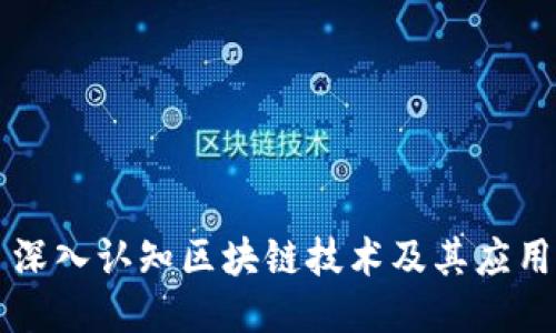 深入认知区块链技术及其应用